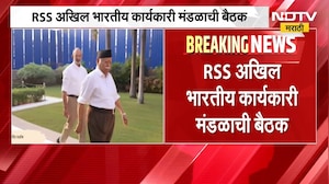 RSS अखिल भारतीय कार्यकारी मंडळाची बैठक, कोणत्या विषयांवर होणार चर्चा? | NDTV Marathi