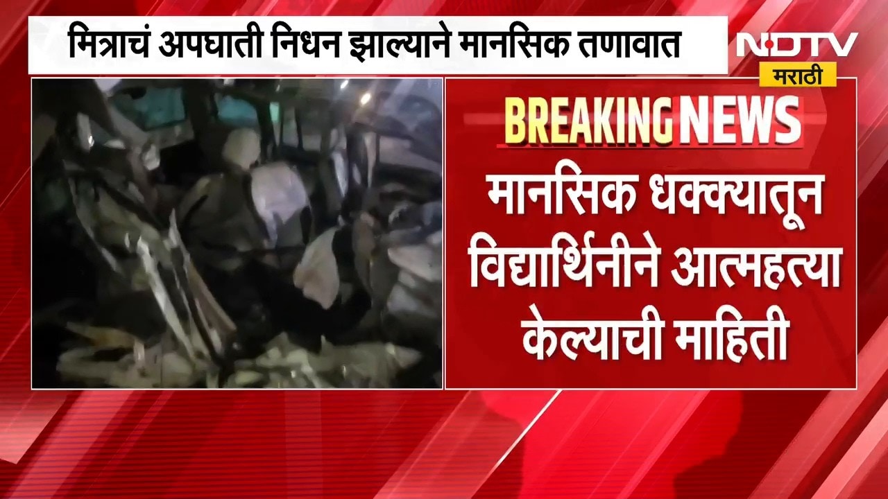Satara News | विद्यार्थ्याचं अपघाती निधन, मित्राच्या मृत्यूनंतर विद्यार्थिनीने जीवन संपवलं
