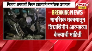 Satara News | विद्यार्थ्याचं अपघाती निधन, मित्राच्या मृत्यूनंतर विद्यार्थिनीने जीवन संपवलं