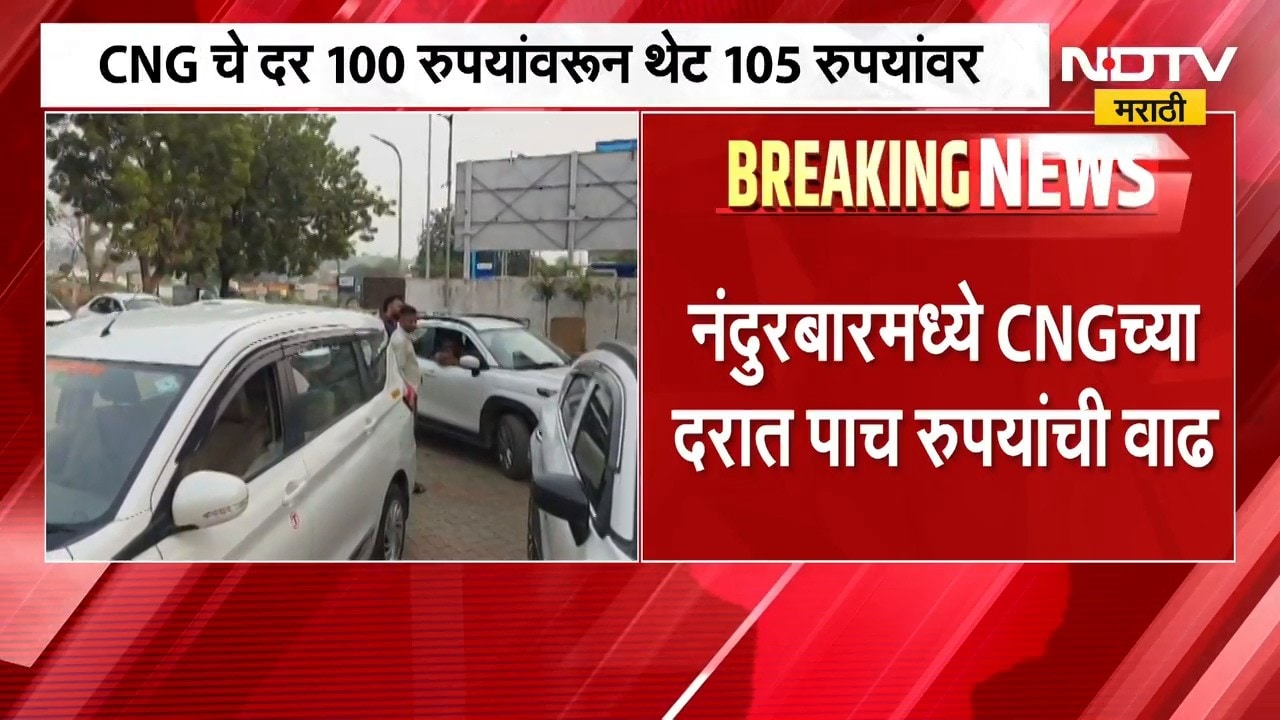 Nandurbar CNG Price Hike | नंदुरबारमध्ये CNG च्या दरात पाच रुपयांची वाढ, नवे दर काय?