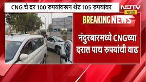 Nandurbar CNG Price Hike | नंदुरबारमध्ये CNG च्या दरात पाच रुपयांची वाढ, नवे दर काय?