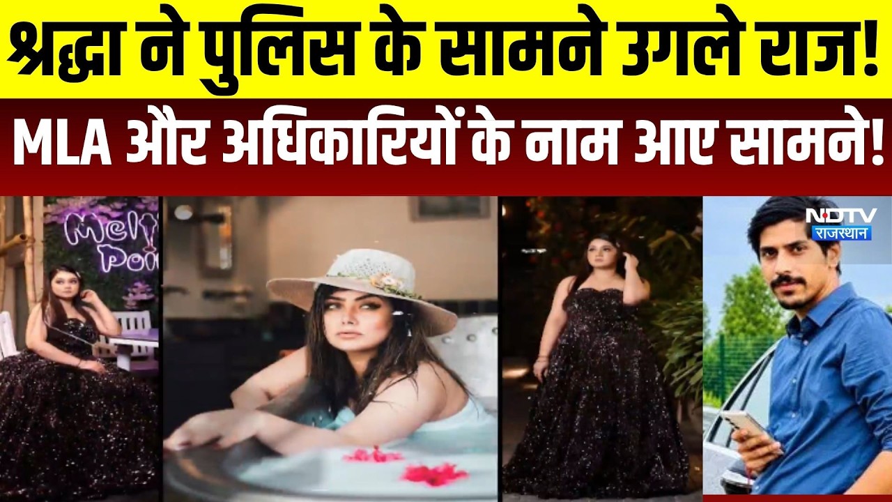 Shiva Death Mystery: श्रद्धा ने पुलिस के सामने उगले राज! MLA और अधिकारियों के नाम लिये! । Top News