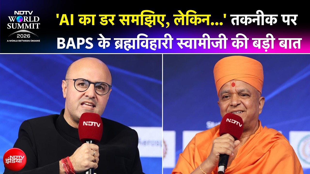 NDTV World Summit | 'AI का डर समझिए, लेकिन...' तकनीक पर BAPS के Brahmavihari Swamiji की बड़ी बात