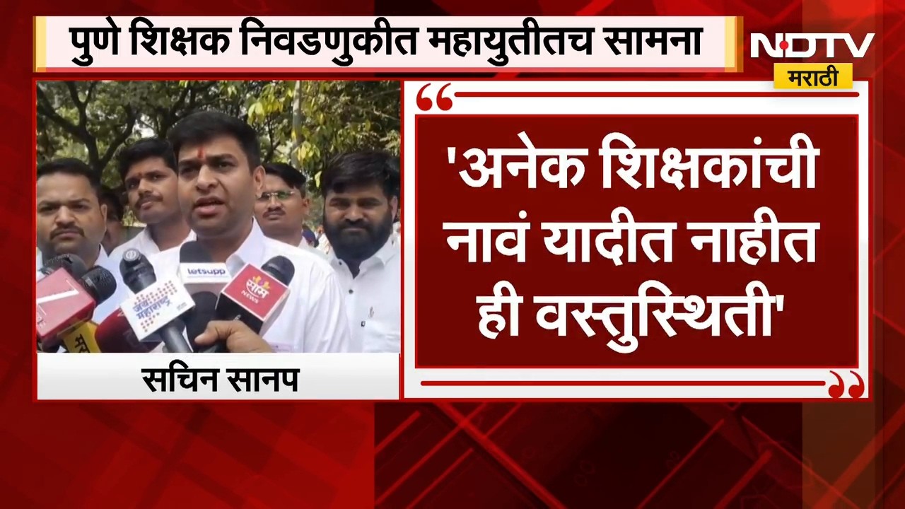 Sachin Sanap | पुणे शिक्षकमध्ये कोण मारणार बाजी? अपक्ष सचिन सानप यांना विजयाचा विश्वास | NDTV