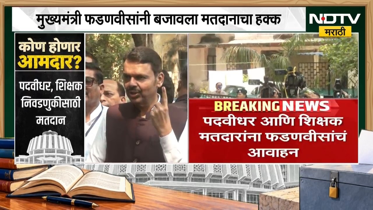 Devendra Fadnavis | मुख्यमंत्री देवेंद्र फडणवीस यांनी बजावला मतदानाचा हक्क, काय केलं आवाहन? | NDTV