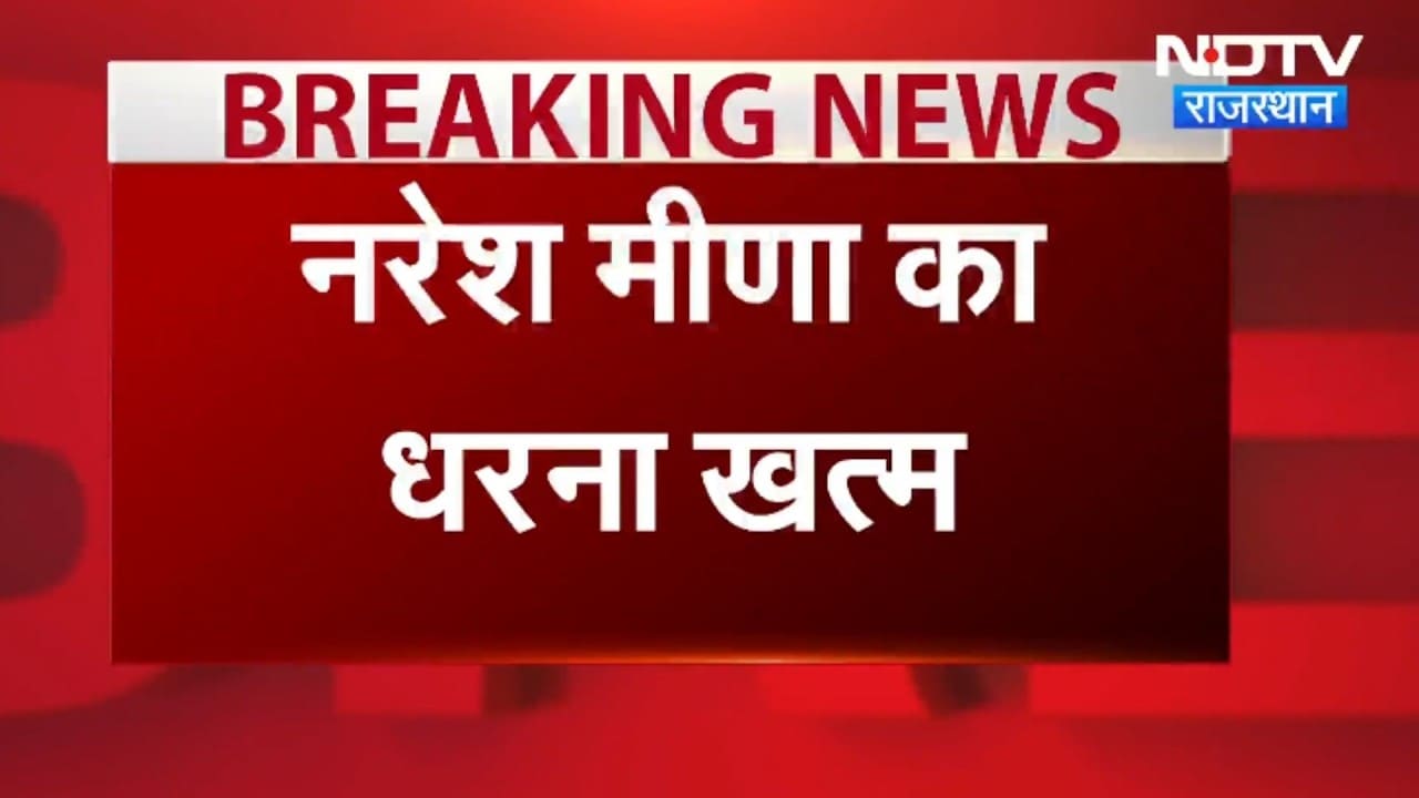 Naresh Meena: नरेश मीणा का धरना खत्म, किसानों को मिला टोकन । Top News । Breaking News