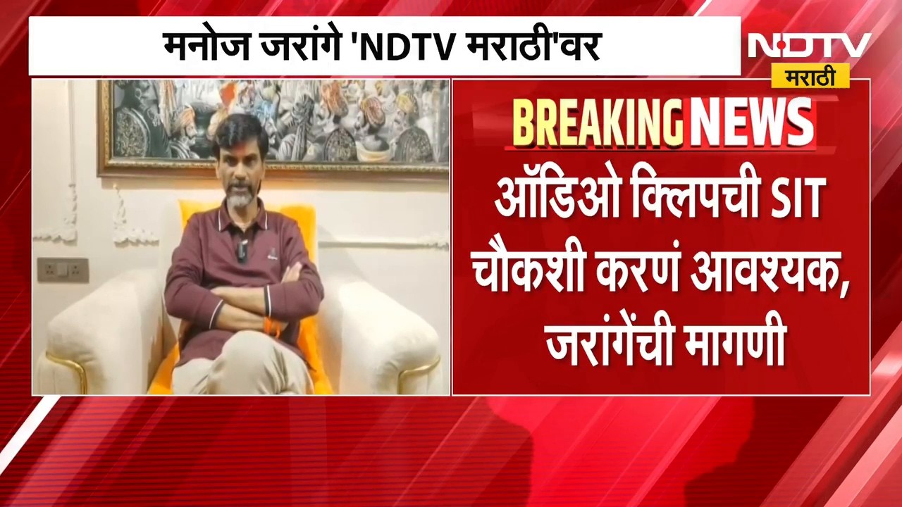 Manoj Jarange | मनोज जरांगे यांचा ऑडिओ क्लिप धमाका, राज्य सरकार मोठा निर्णय घेणार? प्रतिक्रिया काय?