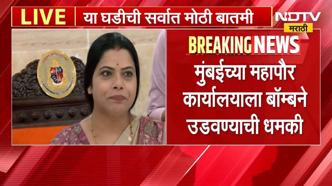 आताची मोठी बातमी, मुंबईच्या महापौर कार्यालयाला बॉम्बने उडवण्याची धमकी | Mumbai Mayor Office