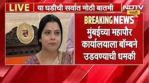 आताची मोठी बातमी, मुंबईच्या महापौर कार्यालयाला बॉम्बने उडवण्याची धमकी | Mumbai Mayor Office