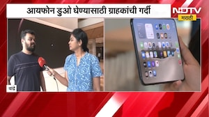 iPhone Duo | आयफोन डुओ घेण्यासाठी वांद्र्यातील आयफोन सेंटरमध्ये ग्राहकांची गर्दी | NDTV Marathi