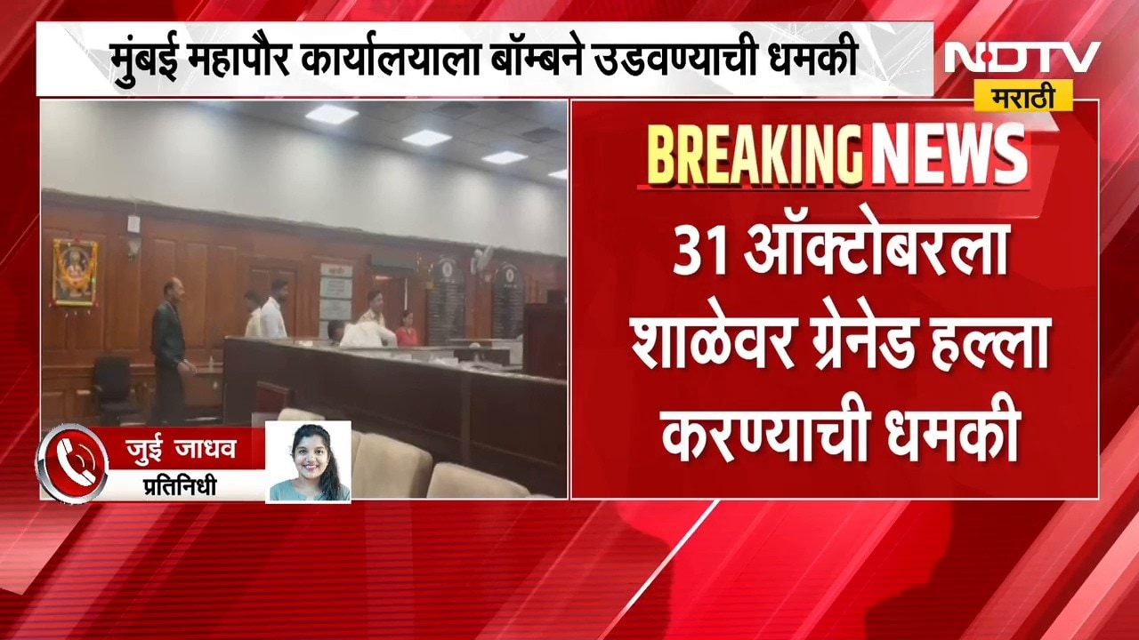 Mumbai Mayor Office | मुंबईच्या महापौर कार्यालयाला बॉम्बने उडवण्याची धमकी, अपडेट्स काय? | NDTV