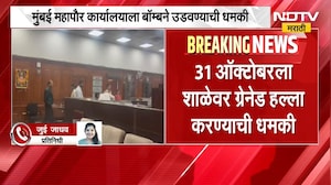 Mumbai Mayor Office | मुंबईच्या महापौर कार्यालयाला बॉम्बने उडवण्याची धमकी, अपडेट्स काय? | NDTV