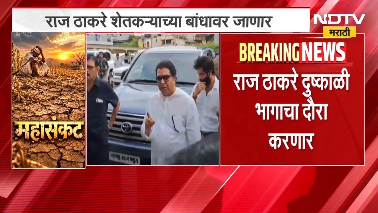 Raj Thackeray | राज ठाकरे दुष्काळी भागाचा दौरा करणार, मनसेचा शेतकऱ्यांना मदतीचा हात