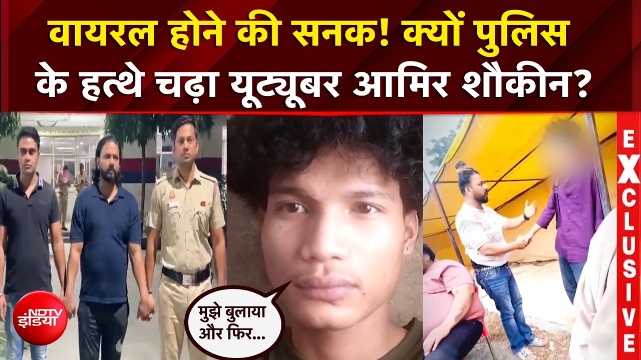 वायरल होने की सनक! क्यों पुलिस के हत्थे चढ़ा यूट्यूबर आमिर शौकीन?