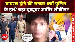 वायरल होने की सनक! क्यों पुलिस के हत्थे चढ़ा यूट्यूबर आमिर शौकीन?