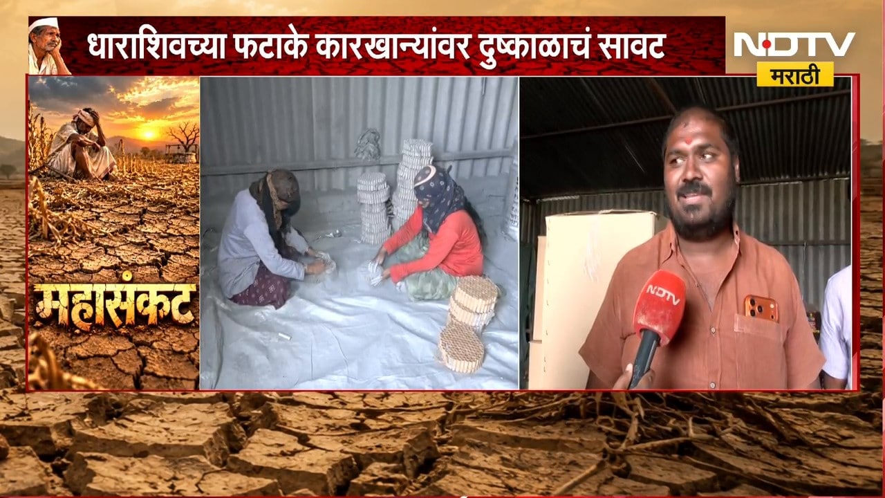 Dharashiv Drought | धाराशिवच्या फटाके कारखान्यांवर दुष्काळाचं सावट | NDTV Marathi