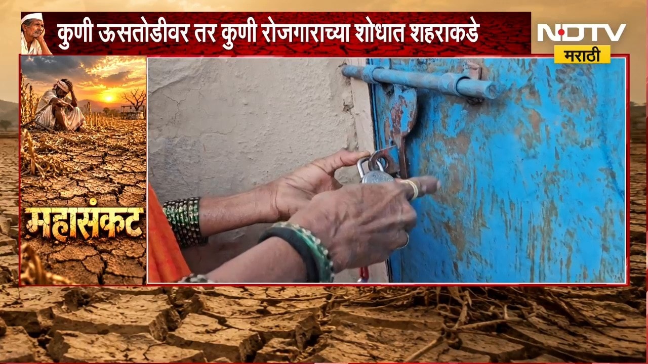Drought Effect | गावंच्या गावं रिकामी, पोटाची भूक भागवण्यासाठी केविलवाणी धडपड | NDTV Marathi