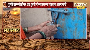 Drought Effect | गावंच्या गावं रिकामी, पोटाची भूक भागवण्यासाठी केविलवाणी धडपड | NDTV Marathi