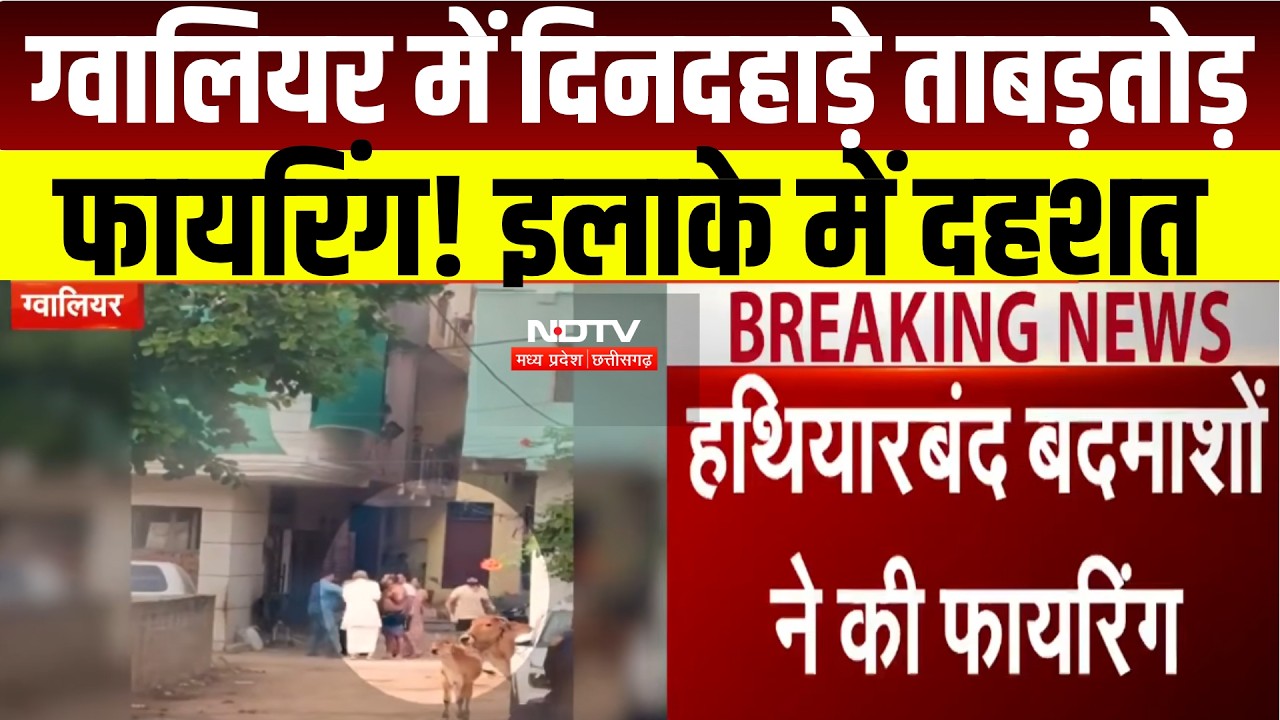 Gwalior Firing : घर के बाहर ताबड़तोड़ फायरिंग, मुरार में हथियारबंद बदमाशों का आतंक । Breaking News