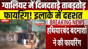 Gwalior Firing : घर के बाहर ताबड़तोड़ फायरिंग, मुरार में हथियारबंद बदमाशों का आतंक । Breaking News