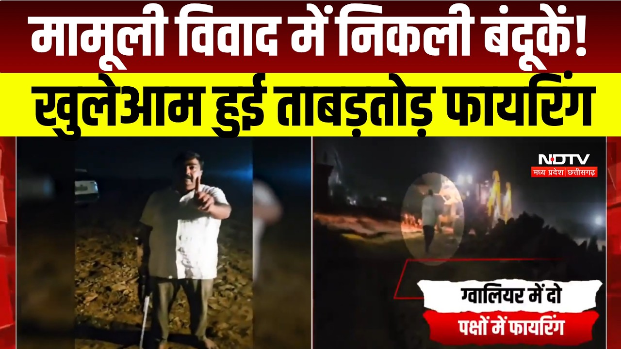 MP News : Gwalior में जमीन के विवाद पर ताबड़तोड़ Firing, VIDEO Viral । Breaking News
