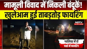 MP News : Gwalior में जमीन के विवाद पर ताबड़तोड़ Firing, VIDEO Viral । Breaking News