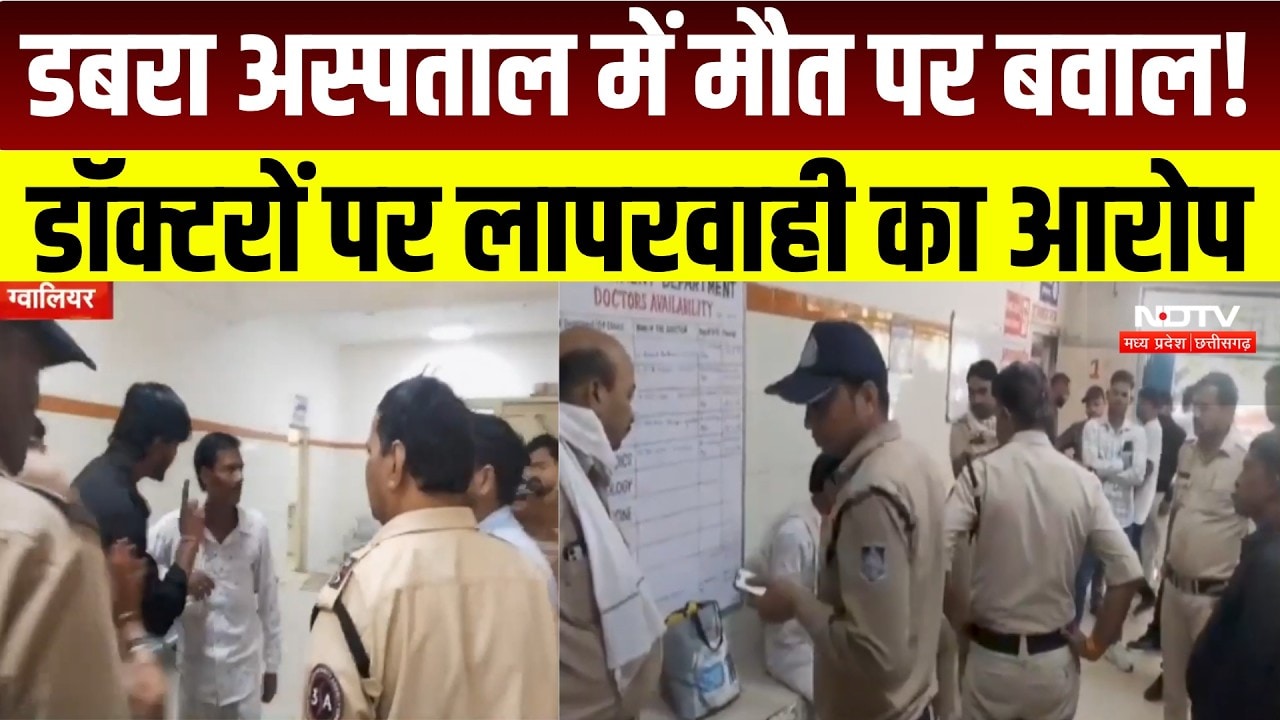 MP News : Dabra Hospital में बुजुर्ग महिला की मौत पर हंगामा, डॉक्टरों पर लापरवाही का आरोप । Breaking