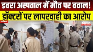 MP News : Dabra Hospital में बुजुर्ग महिला की मौत पर हंगामा, डॉक्टरों पर लापरवाही का आरोप । Breaking