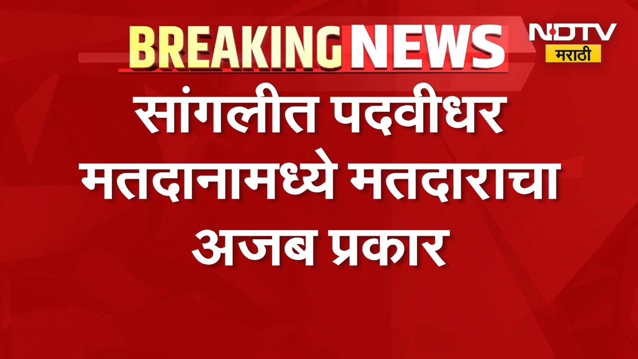 Sangli | सांगली पदवीधर मतदानामध्ये मतदाराचाअजब प्रकार, फोटो व्हायरल | NDTV Marathi