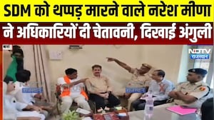 Naresh Meena: SDM को थप्पड़ मारने वाले नरेश मीणा ने अधिकारियों दी चेतावनी । Top News । Breaking News