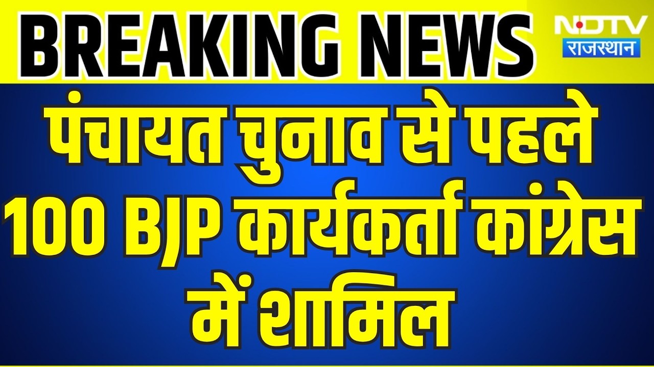 Banswara: पंचायत चुनाव से पहले 100 BJP कार्यकर्ता कांग्रेस में शामिल । Top News । Breaking News