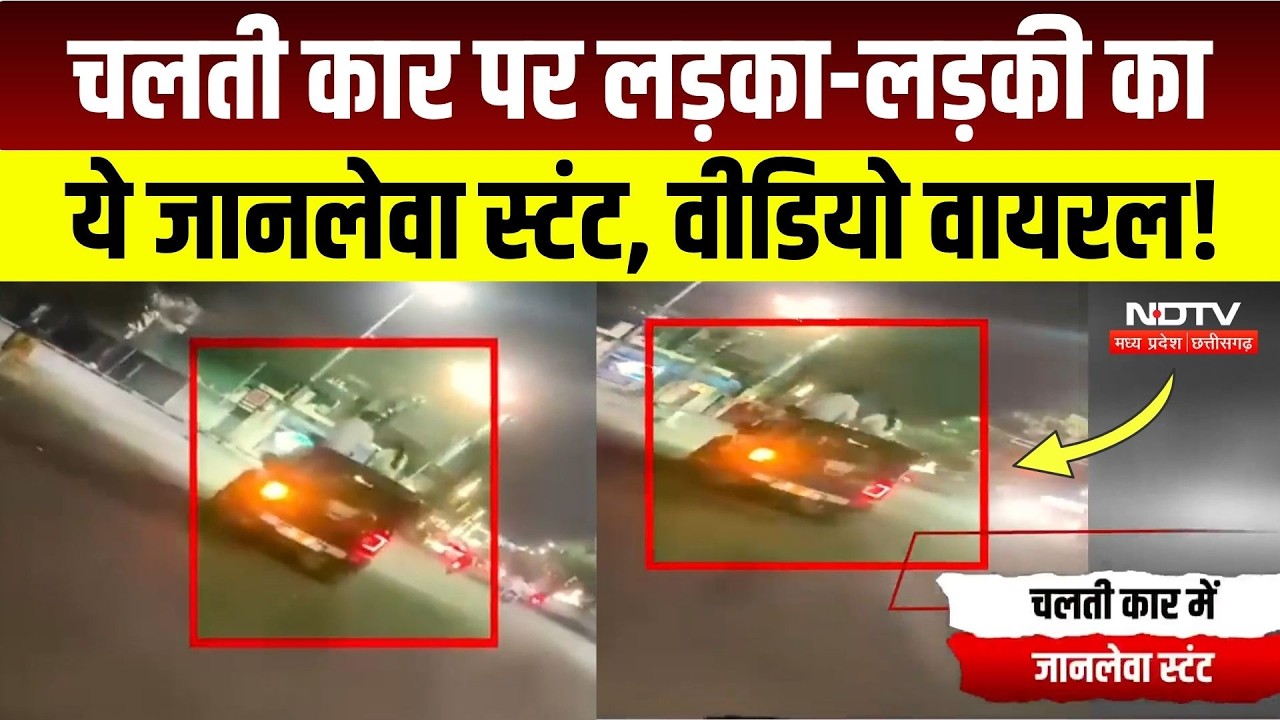 Thar Stunt Video Viral: थार की छत पर बैठकर जानलेवा स्टंट, लड़का-लड़की का वीडियो वायरल! Bhopal News