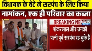 Panchayat Chunav: विधायक के बेटे ने सरपंच के लिए किया नामांकन, 6 बार एक ही परिवार का कब्जा TopNews