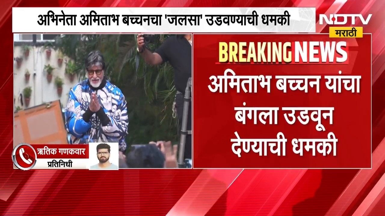 मोठी बातमी, अमिताभ बच्चन यांचा बंगला उडवून देण्याची धमकी; मेलमध्ये उल्लेख | Amitabh Bachchan