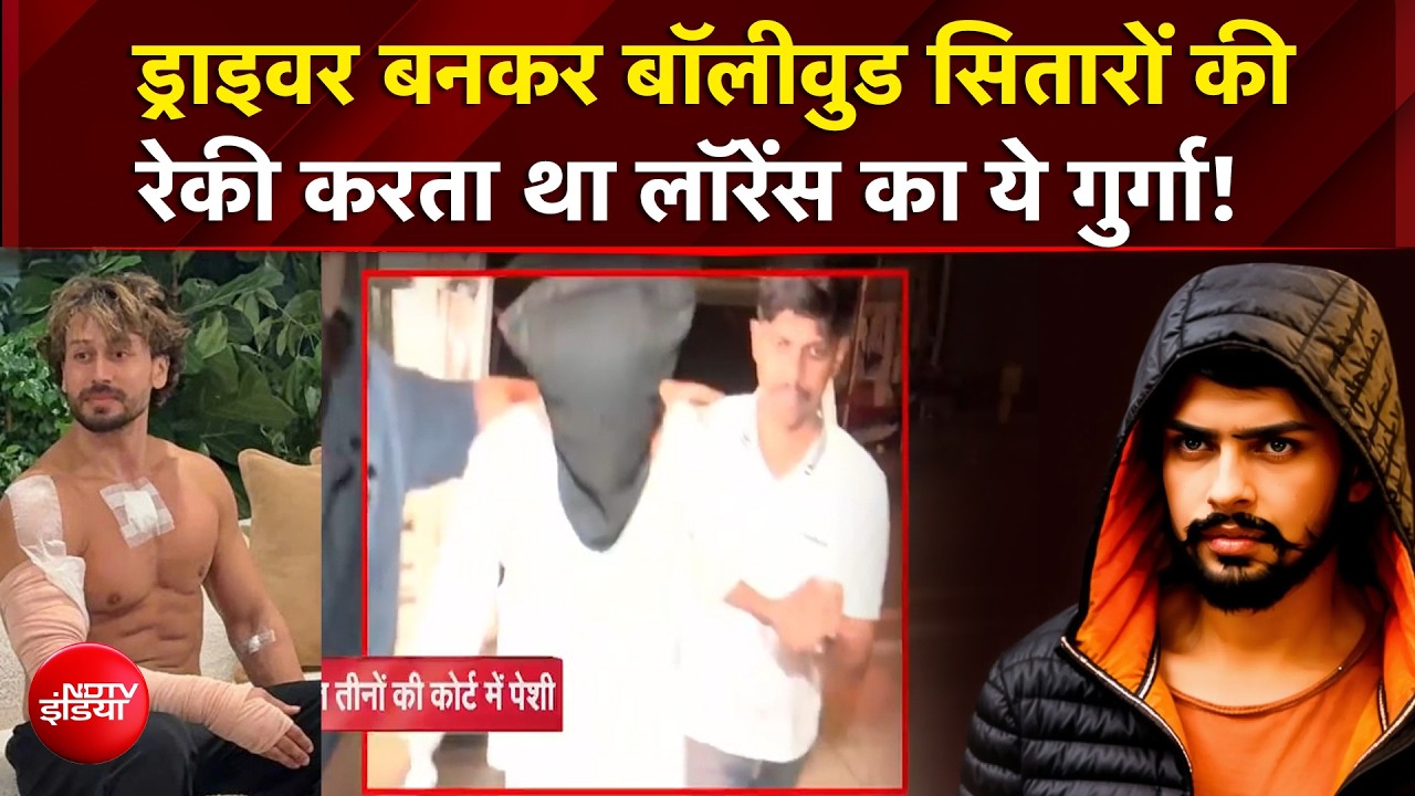 टाइगर श्रॉफ फायरिंग केस में बड़ा अपडेट, रैपिडो ड्राइवर बनकर सितारों की रेकी करता था लॉरेंस का गुर्गा!