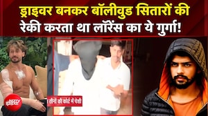 रैपिडो ड्राइवर बनकर बड़े सितारों की रेकी करता था लॉरेंस का ये गुर्गा!