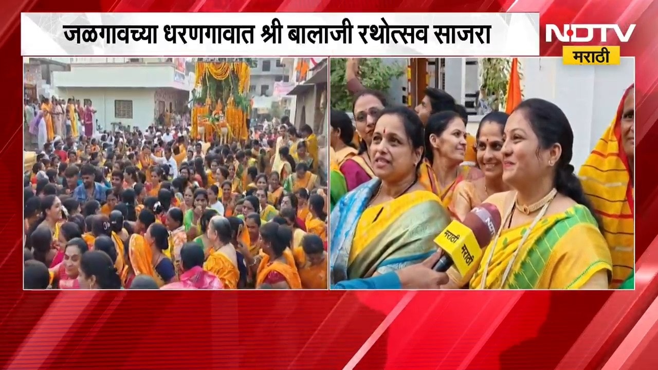 Balaji Rathotsav | जळगावच्या धरणगावात श्री बालाजी रथोत्सव साजरा, प्रथमच महिलांना रथ ओढण्याचा मान