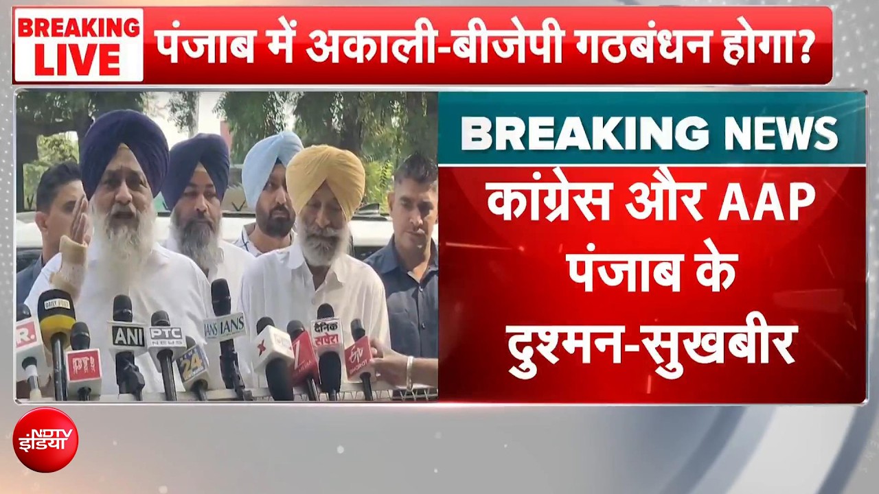 पंजाब में फिर साथ आएंगे बीजेपी-अकाली दल! सुखबीर सिंह बादल के बयान से सियासी हलचल