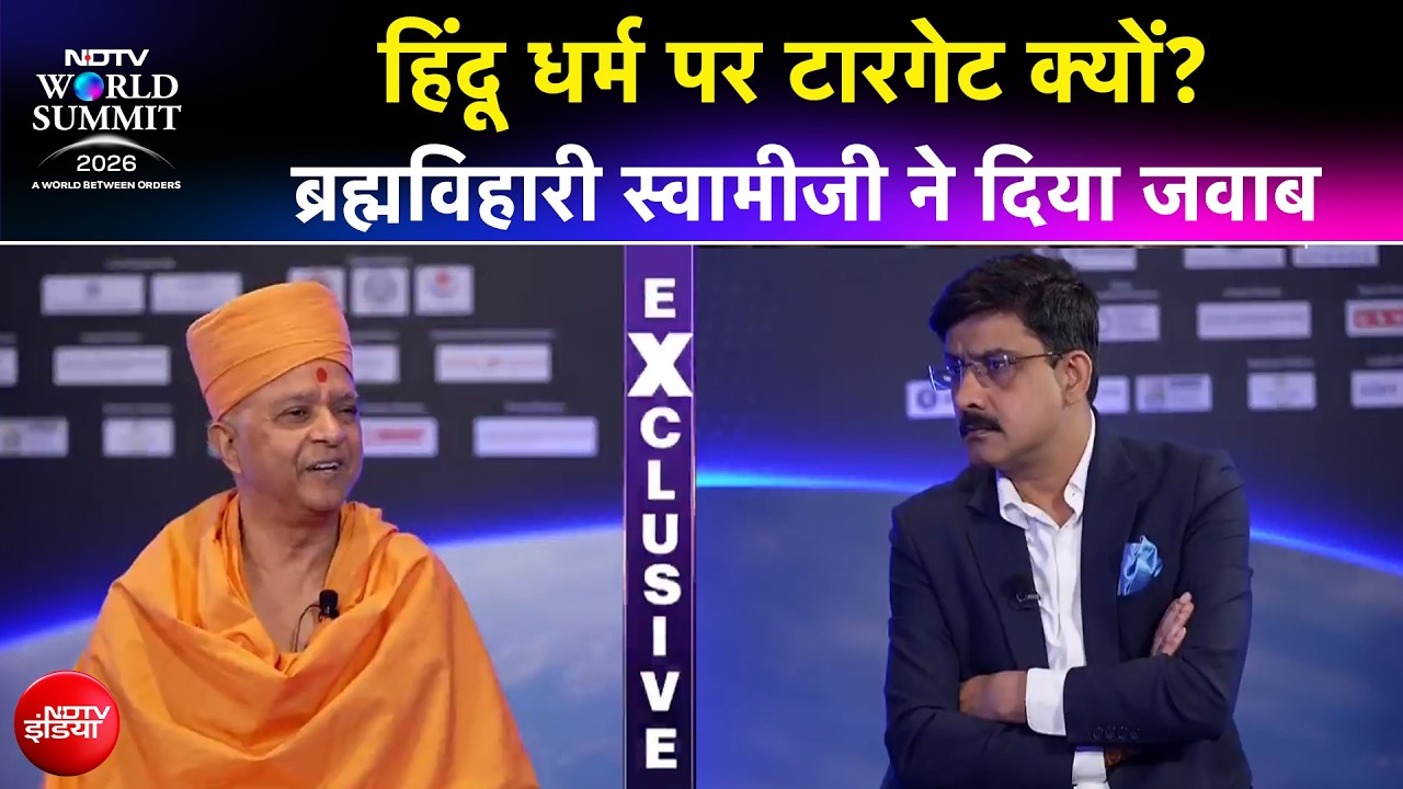 NDTV World Summit: हिंदू धर्म को क्यों किया जाता है टारगेट? BAPS के ब्रह्मविहारी स्वामीजी का जवाब