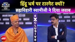 NDTV World Summit | हिंदू धर्म को क्यों किया जाता है टारगेट? BAPS केब्रह्मविहारी स्वामीजी का जवाब