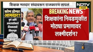 Vidhan Parishad Election | शिक्षकांना निवडणुकीत मोठ्या प्रमाणावर लक्ष्मीदर्शन? प्रतिक्रिया काय?