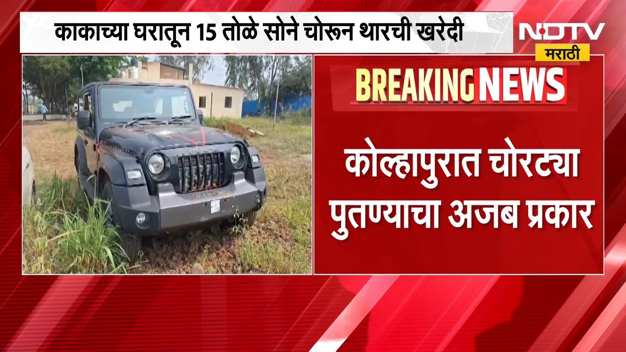 काकाच्या घरी चोरी करुन थार खरेदी केली अन्... कोल्हापुरात चोरट्या पुतण्याचा अजब प्रकार | Kolhapur
