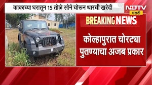काकाच्या घरी चोरी करुन थार खरेदी केली अन्... कोल्हापुरात चोरट्या पुतण्याचा अजब प्रकार | Kolhapur