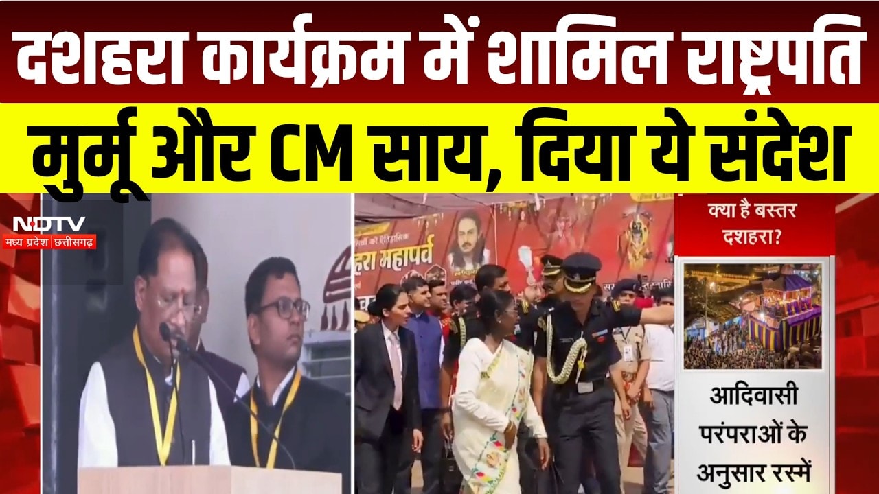 Bastar Dussehra में President Droupadi Murmu, CM Vishnu Deo Sai ने कही विकास की बात । Breaking News