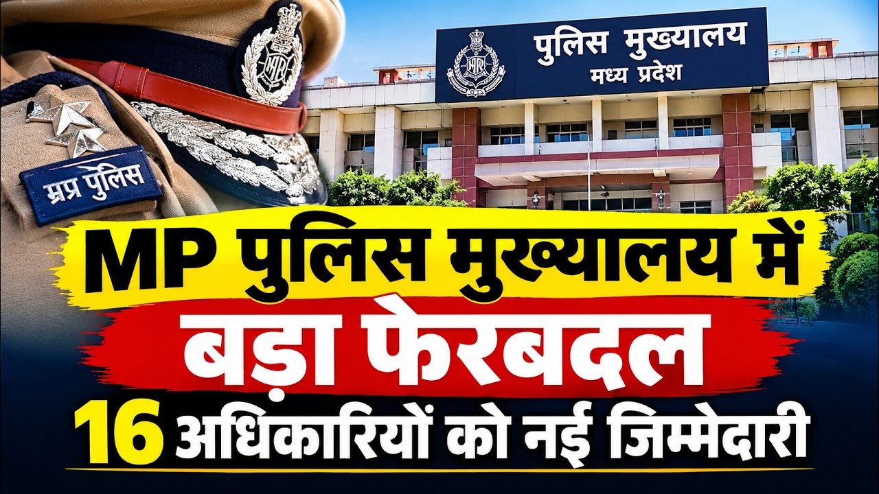 MP Police Transfer: मध्य प्रदेश Police में फेरबदल, 16 DSP अधिकारियों को नई जिम्मेदारी। Breaking News