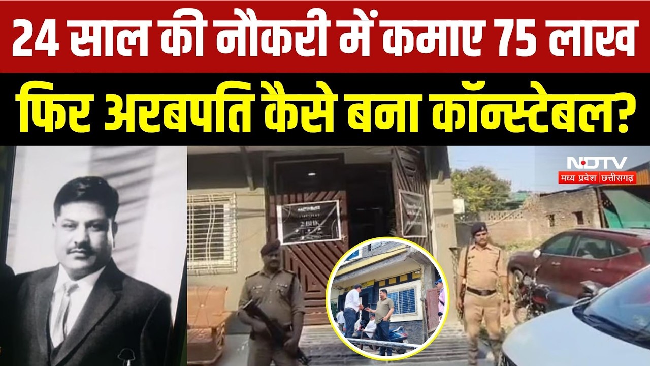 Indore Head Constable Feroz Khan: 'करोड़पति' हेड कॉन्स्टेबल की संपत्ती पर बड़ा  खुलासा! Breaking