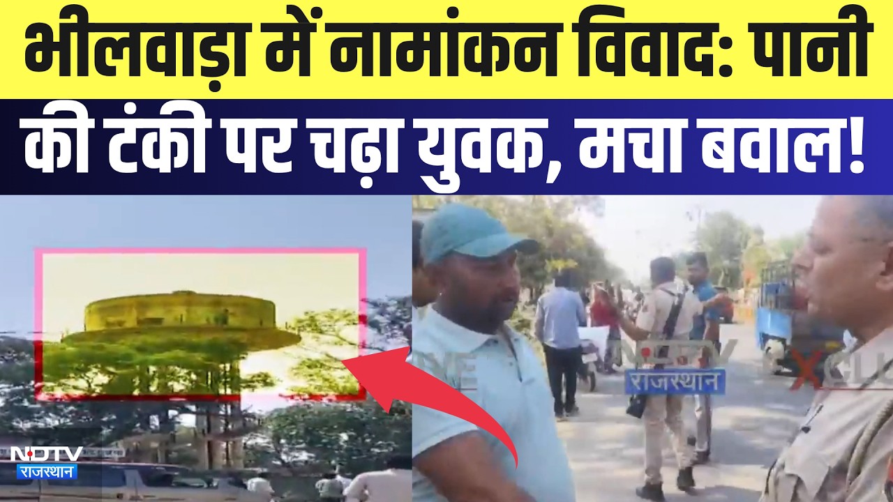Bhilwara में नामांकन विवाद: पानी की टंकी पर चढ़ा युवक, मचा बवाल! | Panchayat Chunav | Top news