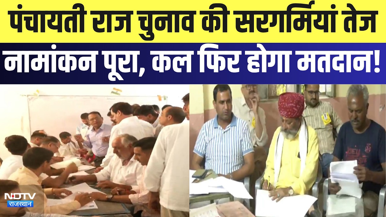 Panchayati Raj Elections की सरगर्मियां तेजनामांकन पूरा, कल फिर होगा मतदान | Top News | Rajasthan