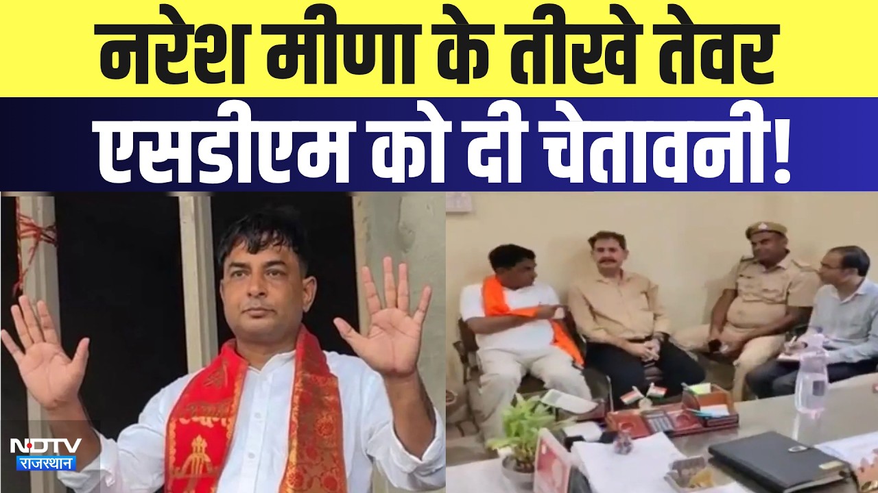 Naresh Meena के तीखे तेवर, SDM को दी चेतावनी! | Kirodi Lal Meena | Top News | Rajasthan Politics
