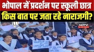 Student Protest in Bhopal: स्कूल के छात्र टीचर को हटाने पर अड़े, किया जोरदार प्रदर्शन